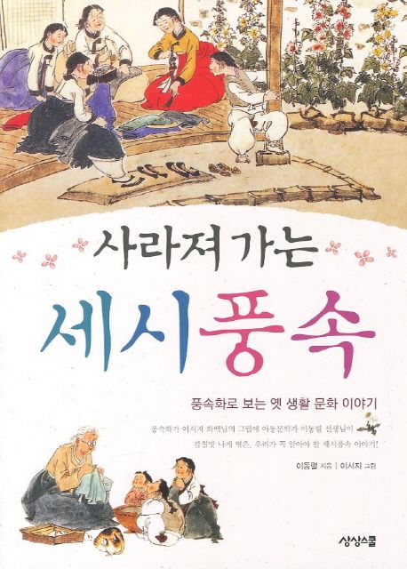 (사라져 가는) 세시풍속: 풍속화로 보는 옛 생활 문화 이야기
