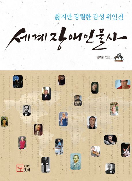 세계장애인물사  - [알라딘전자책]  : 짧지만 강렬한 감성 위인전