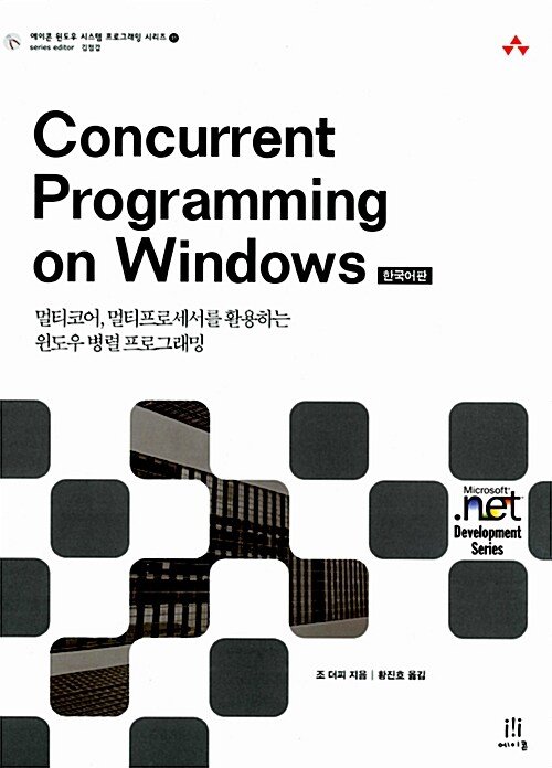 Concurrent Programming on Windows 한국어판 (멀티코어, 멀티프로세서를 활용하는 윈도우 병렬 프로그래밍)