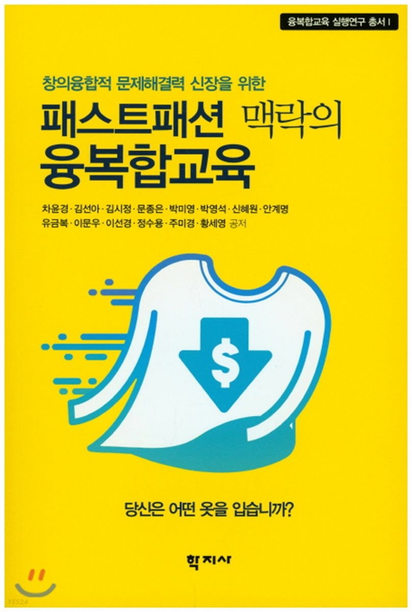 (창의융합적 문제해결력 신장을 위한) 패스트패션 맥락의 융복합교육