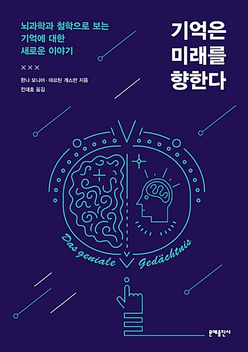 기억은 미래를 향한다 : 뇌과학과 철학으로 보는 기억에 대한 새로운 이야기
