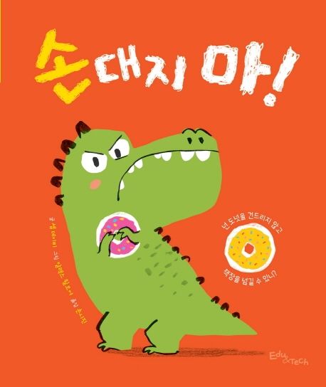 손대지 마!