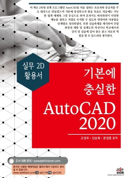 기본에 충실한 AutoCAD(2020) (실무 2D 활용서)