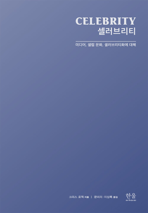 셀러브리티 (양장) (미디어, 셀럽 문화, 셀러브리티화에 대해)
