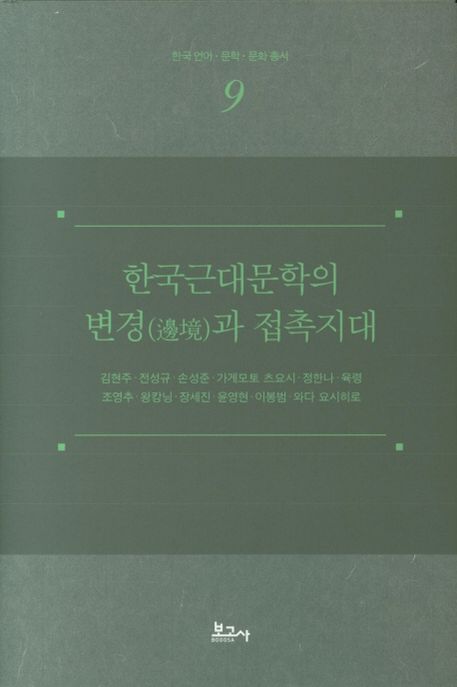 한국근대문학의 '변경(邊境)'과 접촉지대 / 저자: 김현주 [외]