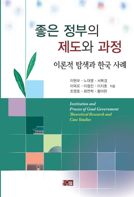 좋은 정부의 제도와 과정 (이론적 탐색과 한국 사례)