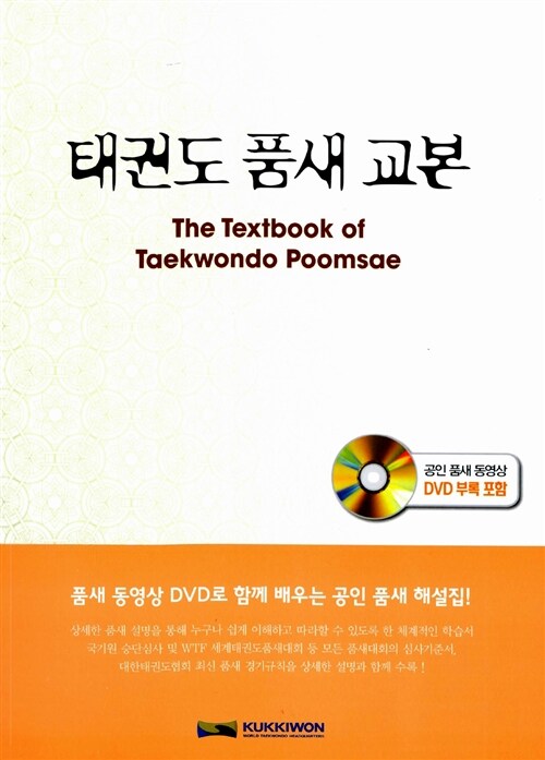 태권도 품새 교본 = (The)textbook of Taekwondo poomsae