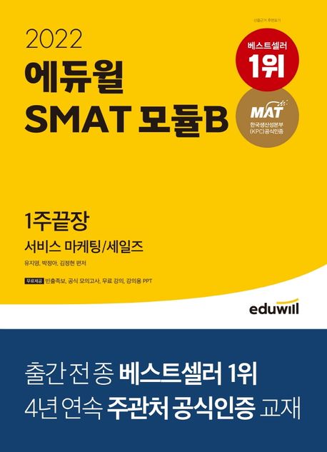 2022 에듀윌 SMAT 모듈B 서비스 마케팅/세일즈 1주끝장 (한국생산성본부 공식 인증 | 무료강의 제공)