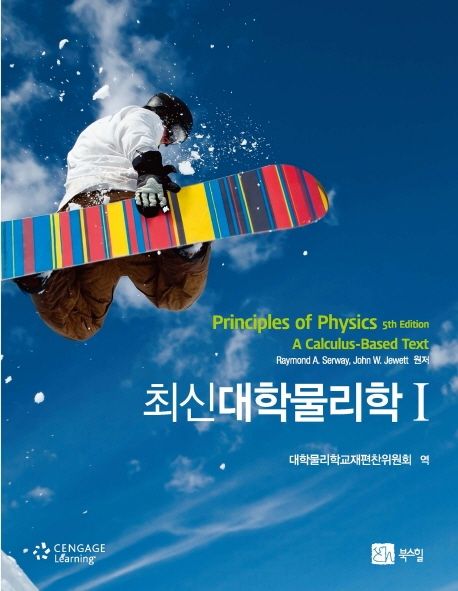 최신 대학물리학 - 전2권 (5th Edition)