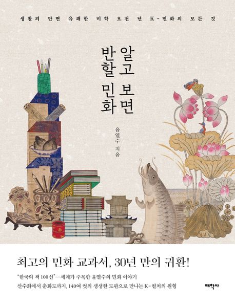 알고 보면 반할 민화  : 생활의 단면 유쾌한 미학, 오천 년 K-민화의 모든 것