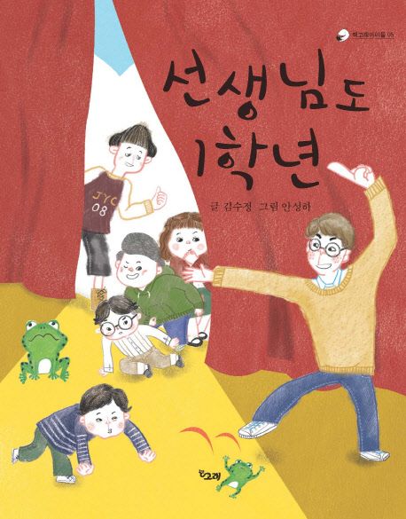 [교과1] 선생님도 1학년 표지