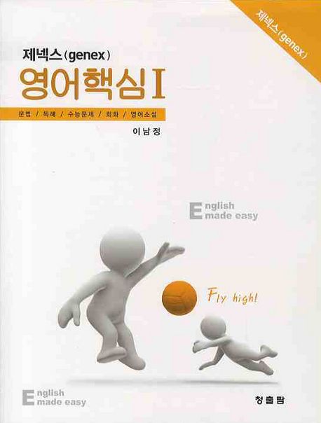 제넥스 영어핵심 1 (문법.독해.수능문제.회화.영어소설)