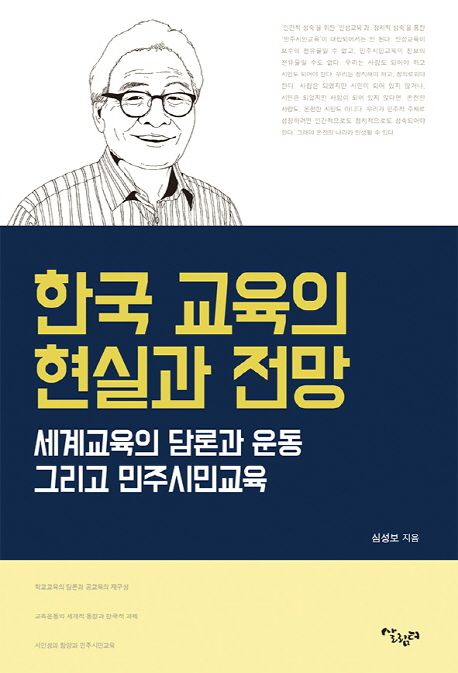 한국 교육의 현실과 전망 : 세계교육의 담론과 운동 그리고 민주시민교육