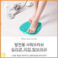 풋 케어 발 마사지 브러쉬 발 건강 지압판 지압 발바닥 샤워 관리 건강 목욕 발판 브러시 때밀이