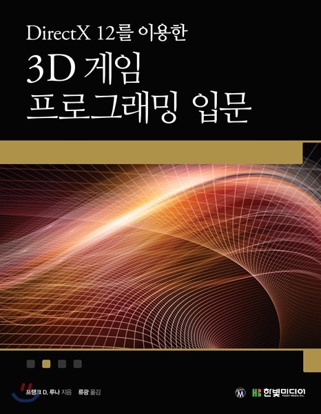 DirectX 12를 이용한 3D 게임 프로그래밍 입문 (게임 개발 중심으로 익히는 대화식 컴퓨터 그래픽 프로그래밍)