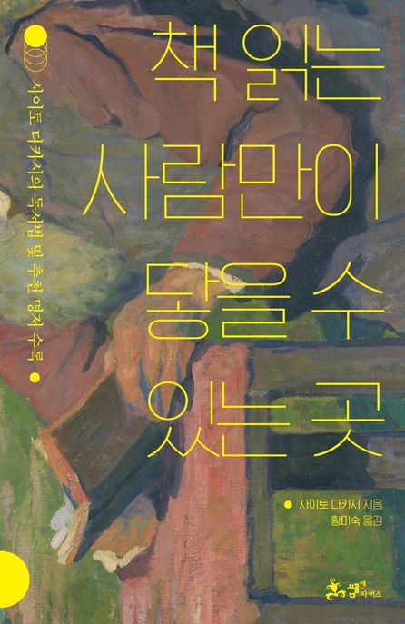 책 읽는 사람만이 닿을 수 있는 곳  : 사이토 다카시의 독서법 및 추천 명저 수록