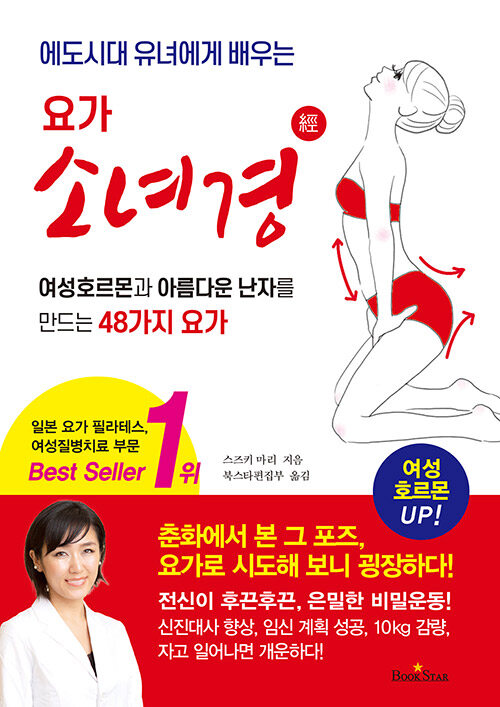 요가 소녀경 (여성호르몬과 아름다운 난자를 만드는 48가지 요가)