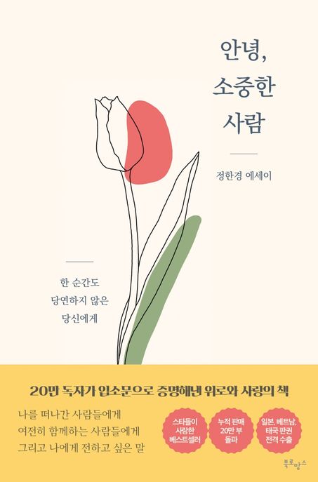 안녕, 소중한 사람 표지
