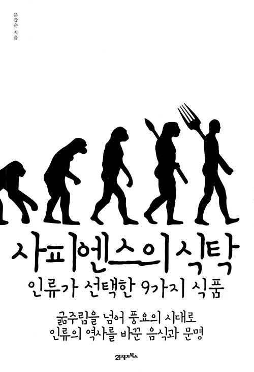 <strong style='color:#496abc'>사피엔스</strong>의 식탁 (인류가 선택한 9가지 식품)