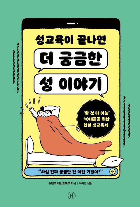 성교육이 끝나면 더 궁금한 성 이야기 (‘알 것 다 아는’ 10대들을 위한 현실 성교육서) 표지