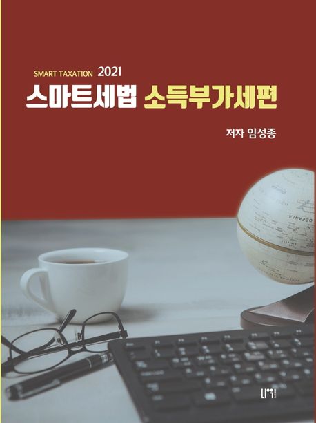 스마트세법 소득부가세편(2021)