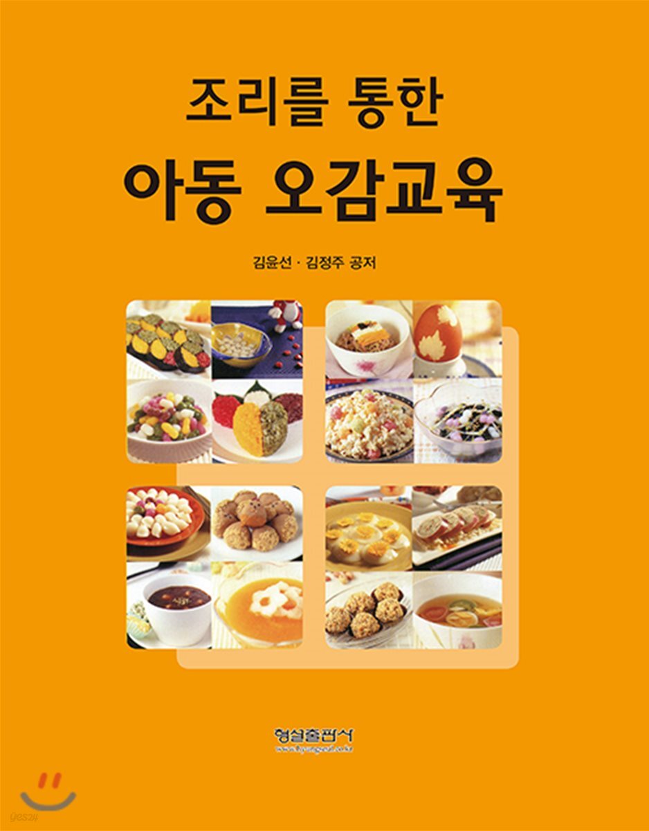 (조리를 통한)아동 오감교육