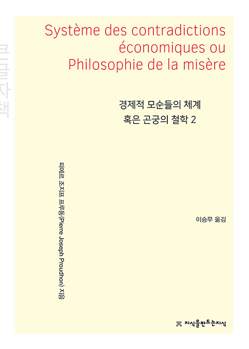 경제적 모순들의 체계 혹은 곤궁의 철학 2(큰글씨 책)