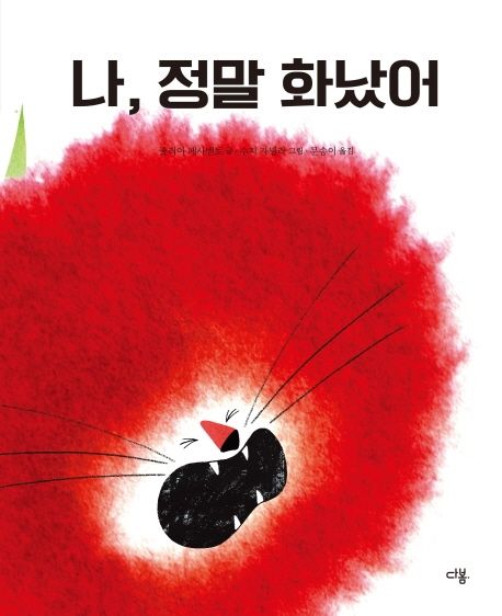 나,정말화났어