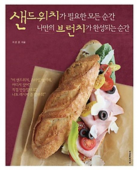 샌드위치가 필요한 모든 순간  나만의 브런치가 완성되는 순간