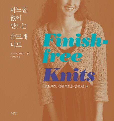 바느질 없이 만드는 손뜨개 니트 : 초보자도 쉽게 만드는 손뜨개 옷