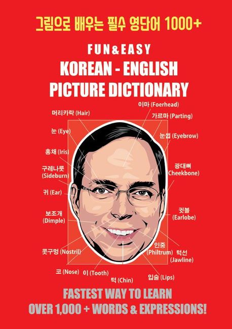 그림으로 배우는 필수 영단어 1000+ Fun and Easy! Korean Picture Dictionary (컬러판) (Fun and Easy! Korean-English Picture Dictionary)