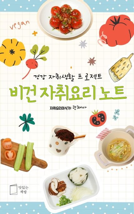 비건 자취요리 노트 (건강 자취생활 프로젝트) 표지
