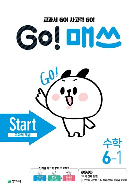 Go! 매쓰 초등 수학 6-1(Start 교과서 개념)(2024) (교과서 Go! 사고력 Go!)