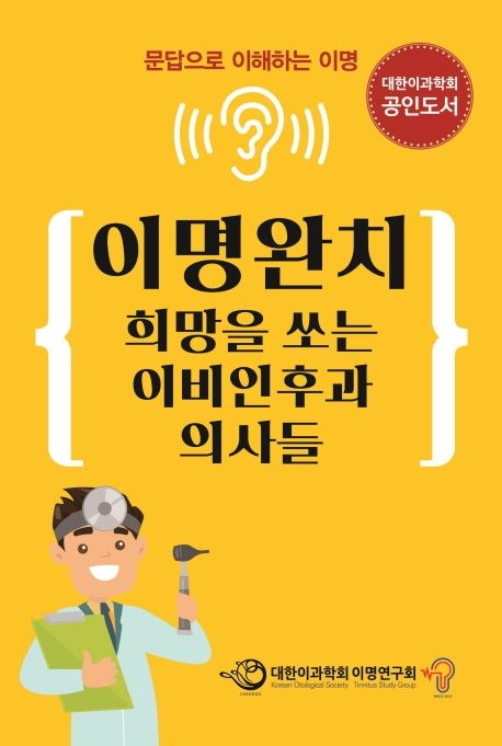 이명완치:희망을 쏘는 이비인후과 의사들:문답으로 이해하는 이명