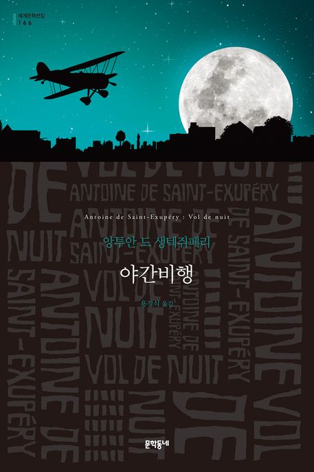 야간비행&nbsp;:앙투안&nbsp;드&nbsp;생텍쥐페리&nbsp;소설