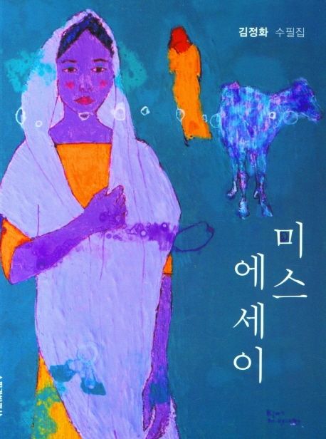 미스에세이 표지