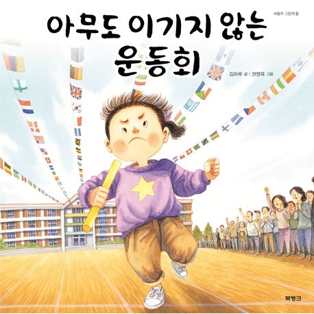 아무도 이기지 않는 운동회 표지