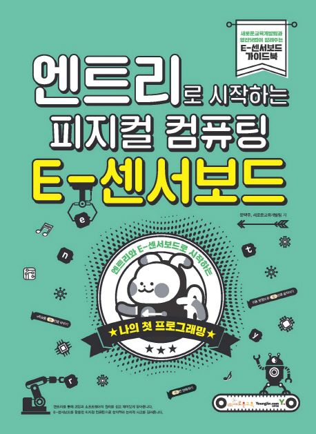 엔트리로 시작하는 피지컬 컴퓨팅: E-센서보드 (엔트리와 E-센서보드로 시작하는 나의 첫 프로그래밍)