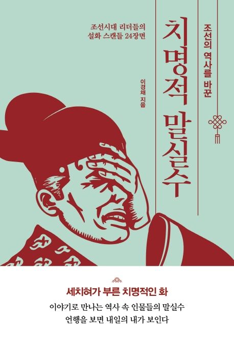 (조선의 역사를 바꾼) 치명적 말실수 : 조선시대 리더들의 실화 스캔들 24장면