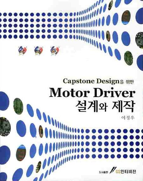 MOTOR DRIVER 설계와 제작 (Capstone Design을 위한)
