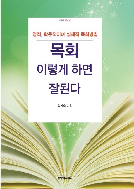 목회 이렇게 하면 잘된다 : 영적, 학문적이며 실제적 목회병법