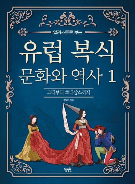 (일러스트로 보는) 유럽 복식 문화와 역사 1 고대부터 르네상스까지
