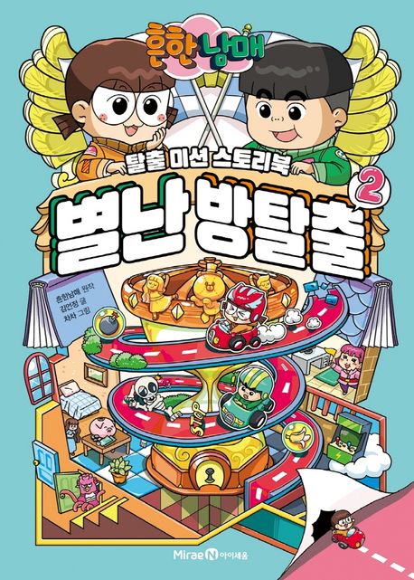 (흔한남매) 별난 방탈출. 2 표지