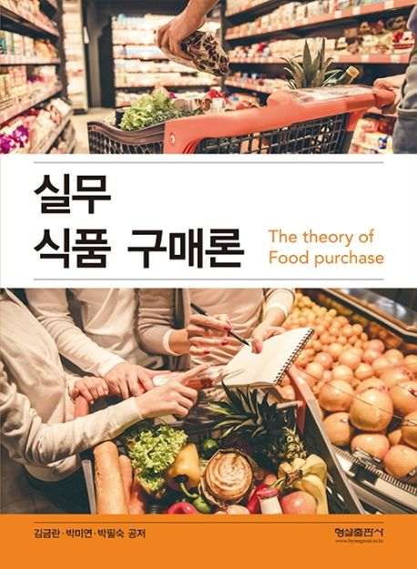 실무 식품 구매론 / 김금란 ; 박미연 ; 박필숙 공저.