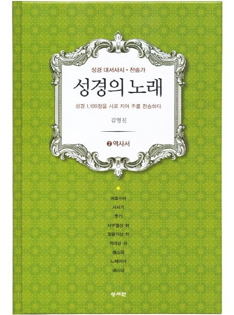 (성경대서사시ㆍ찬송가)성경의 노래. 2 : 역사서  : 성경 1,189장을 시로 지어 주를 찬송하다