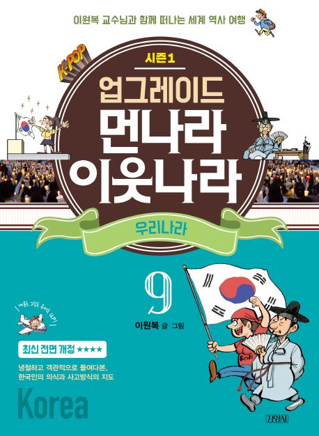 업그레이드 먼나라 이웃나라 9: 우리나라 (이원복 교수님과 함께 떠나는 세계 역사 여행)