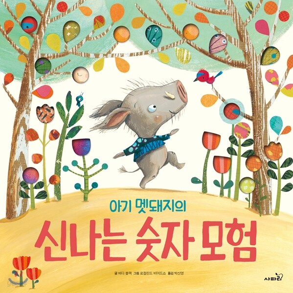 아기 멧돼지의 신나는 숫자 모험