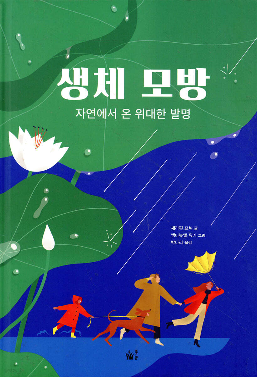 생체 모방 : 자연에서 온 위대한 발명