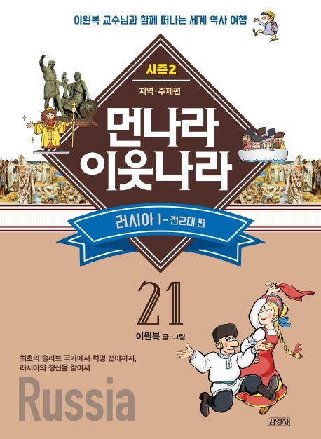 먼나라 이웃나라: 시즌2-지역·주제편. 21, 러시아 1 - 전근대 편 표지