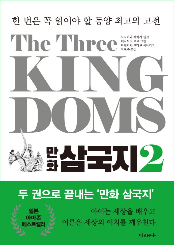 (만화) 삼국지 = The three kingdoms. 2 